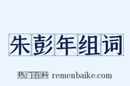 朱彭年组词是什么意思的图片